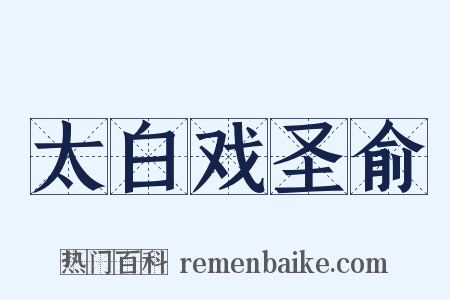 太白戏圣俞是什么意思的图片